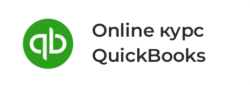 Базовый Online курс. Бухгалтерский учет в программе QuickBooks.